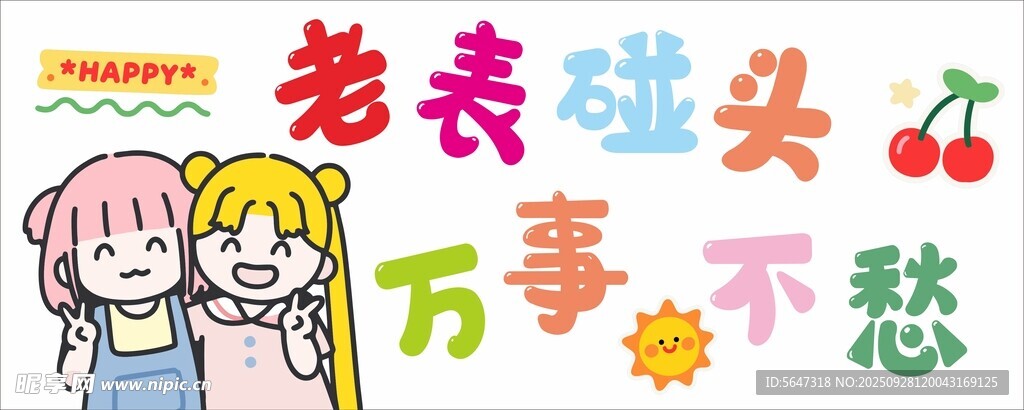 老表碰头万事不愁