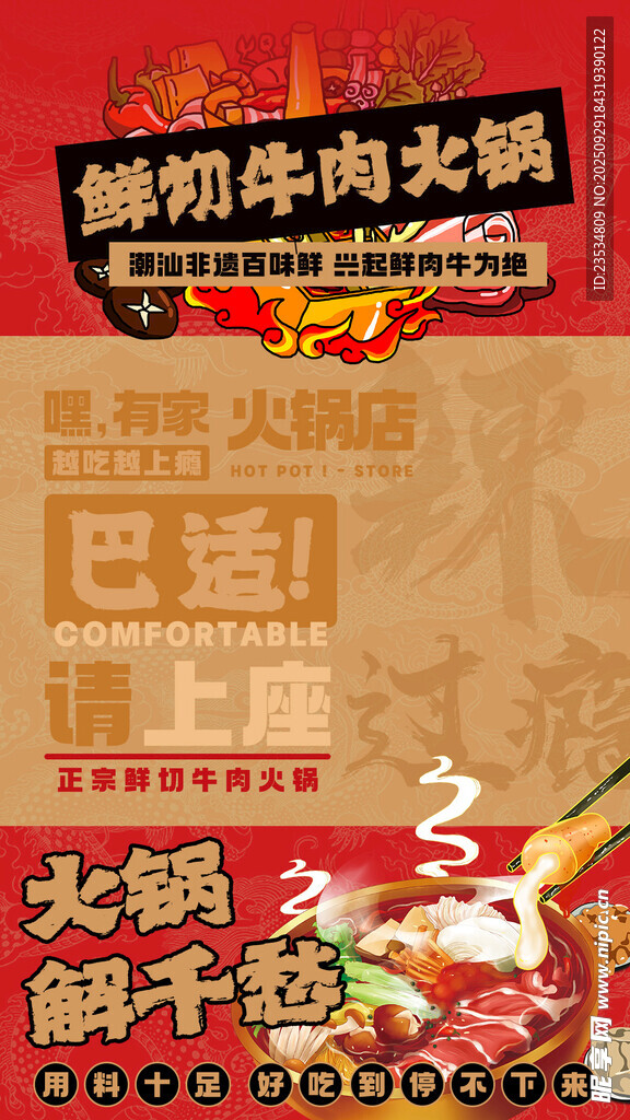 牛肉火锅 