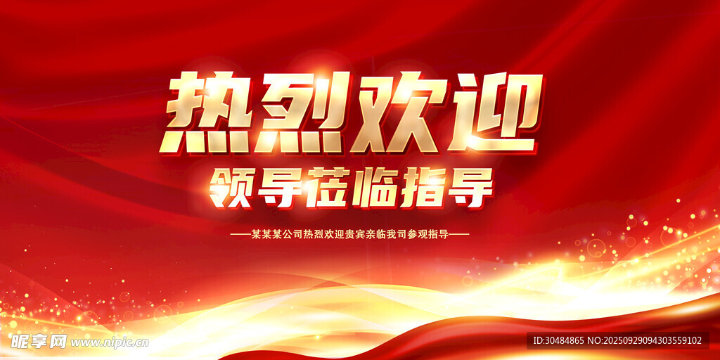 欢迎领导莅临指导