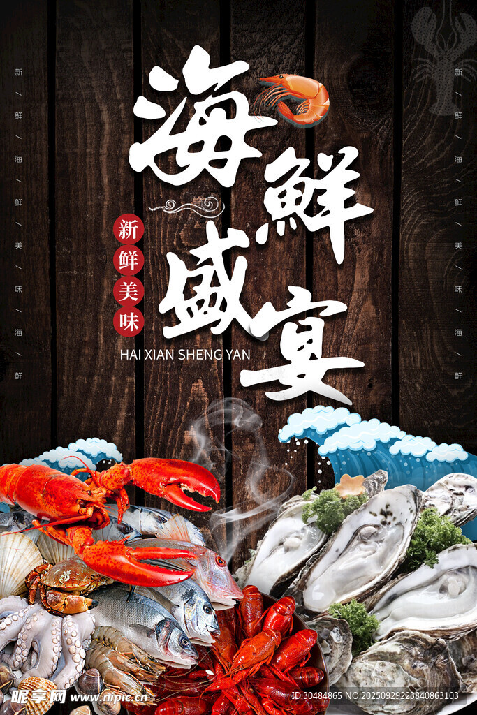 海鲜盛宴