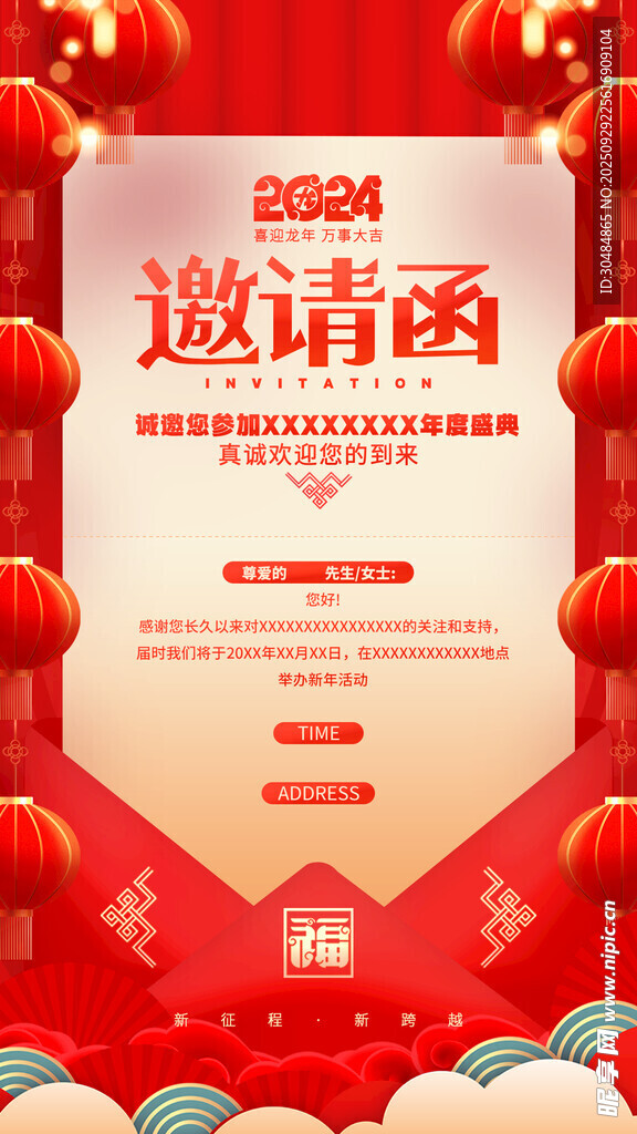 邀请函