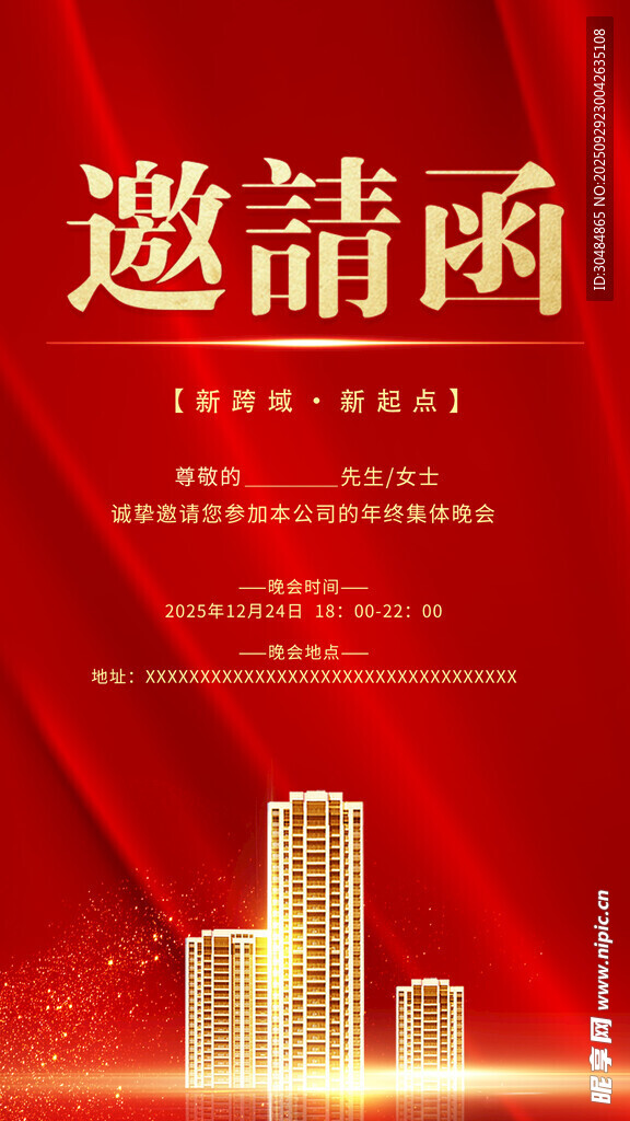 地产邀请函