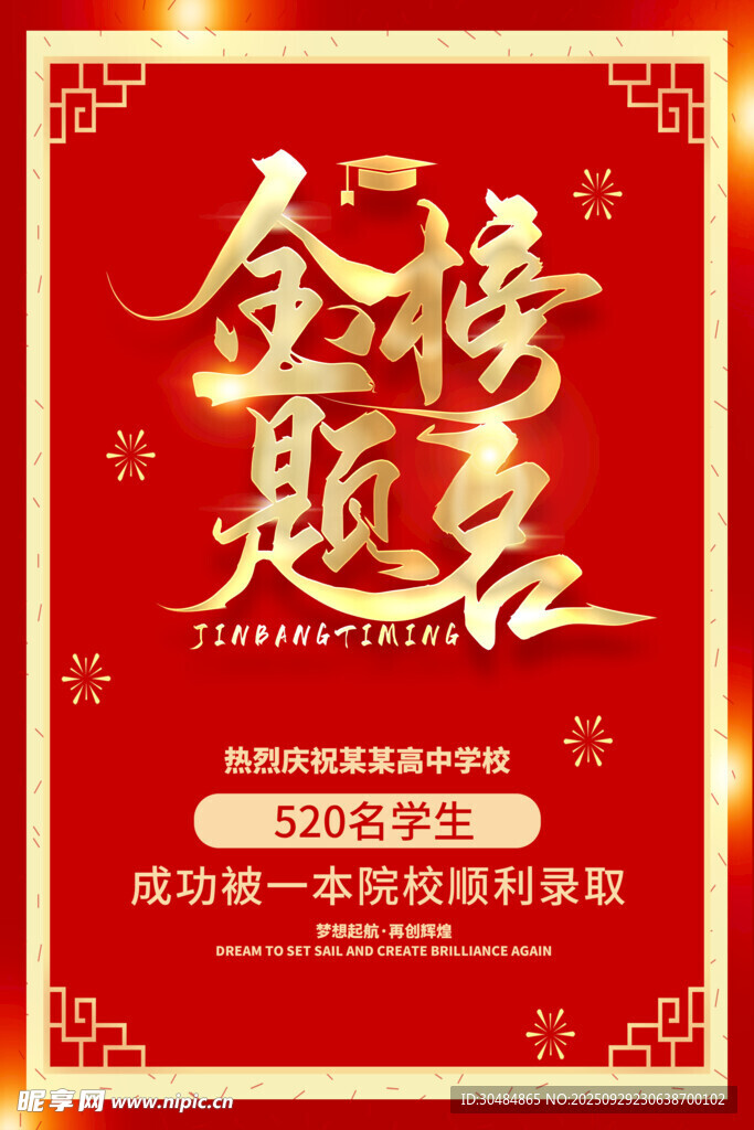 金榜题名海报