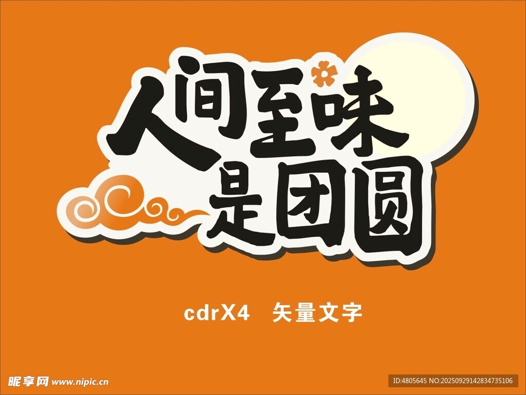 人间至味是团圆 异形字体