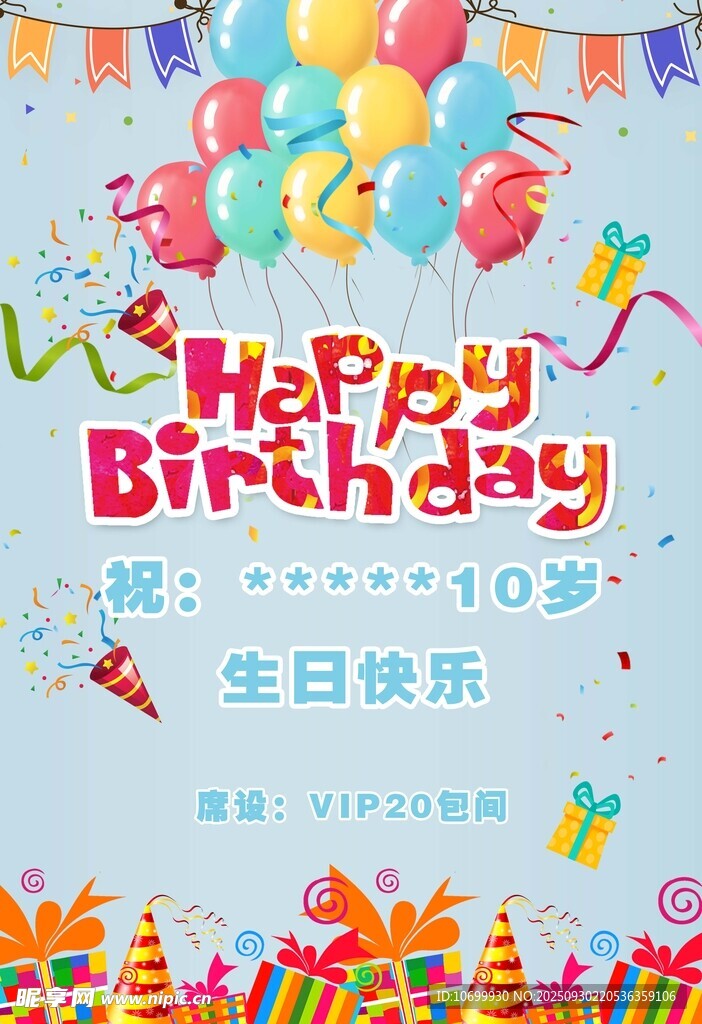 生日派对背景图 生日水牌 