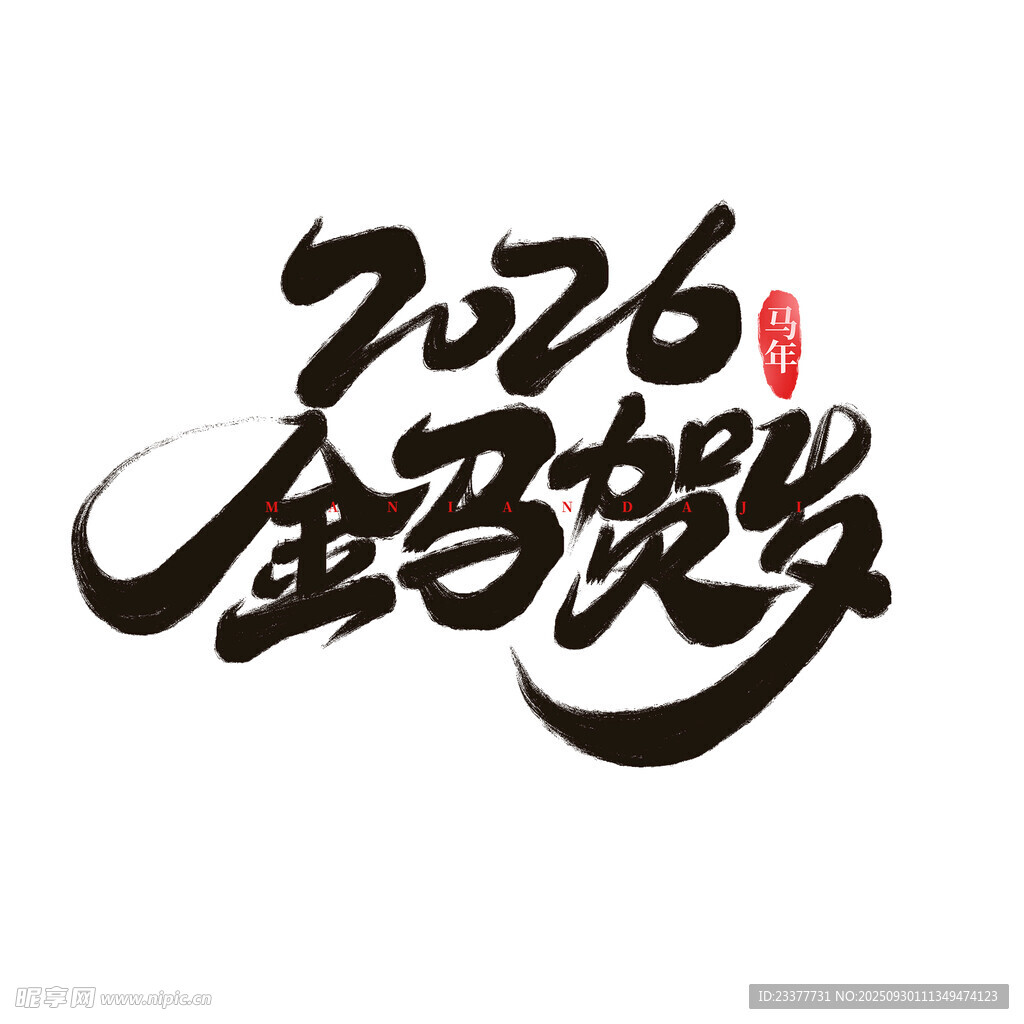 2026金马贺岁马年元素