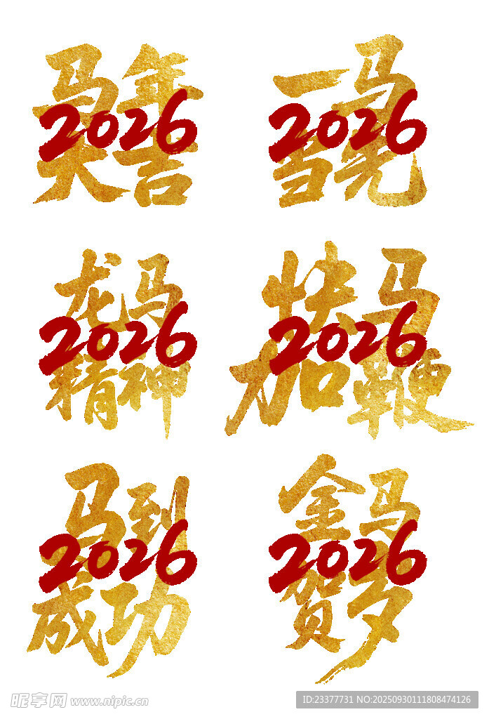 马年大吉2026马到成功