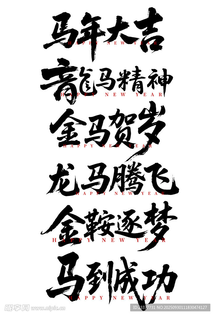 马年大吉龙马精神金马贺岁龙马飞