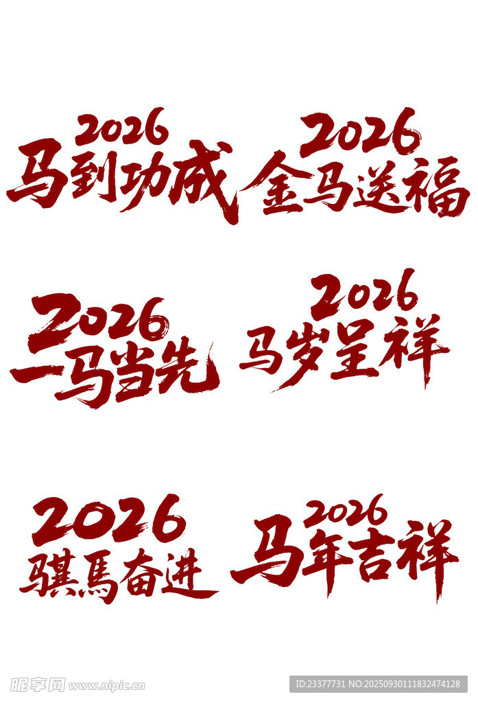 马到成功马年元素2026