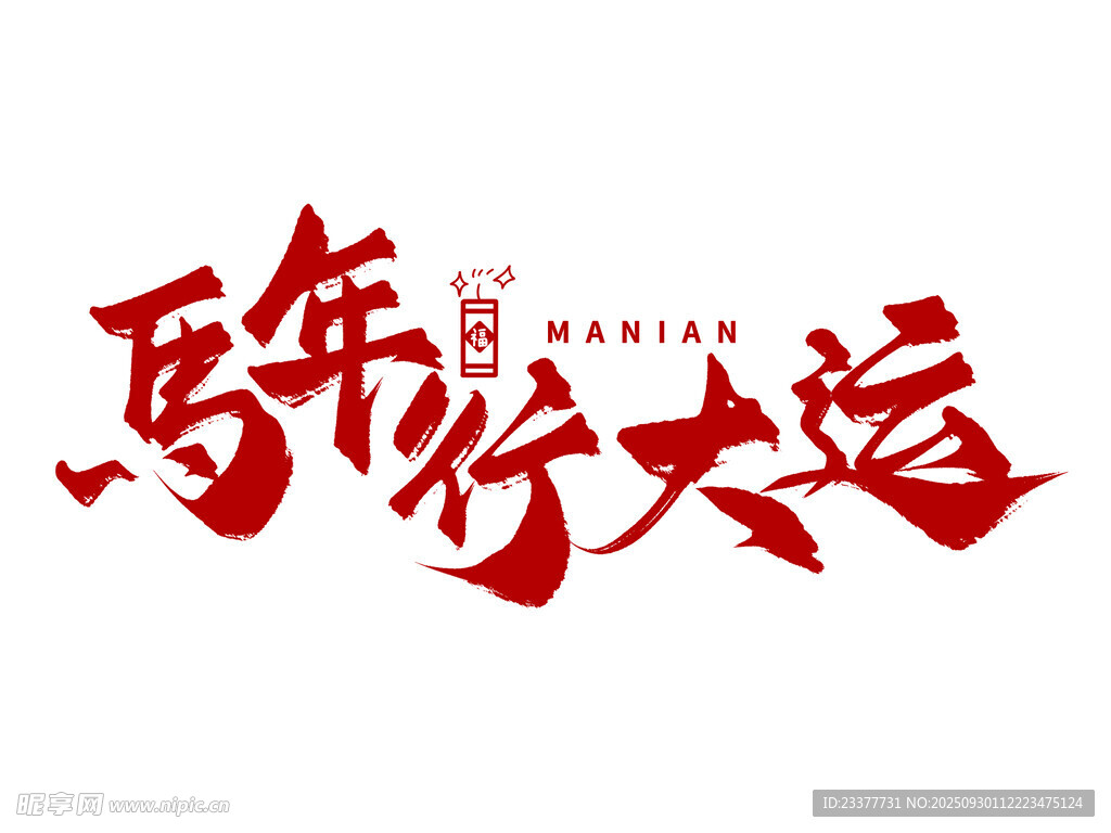 马年行大运