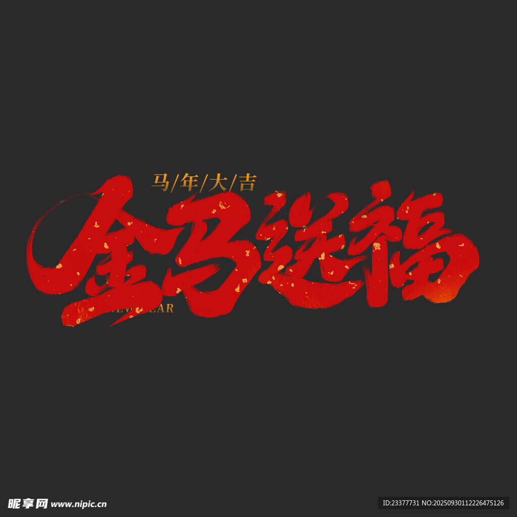 金马送福