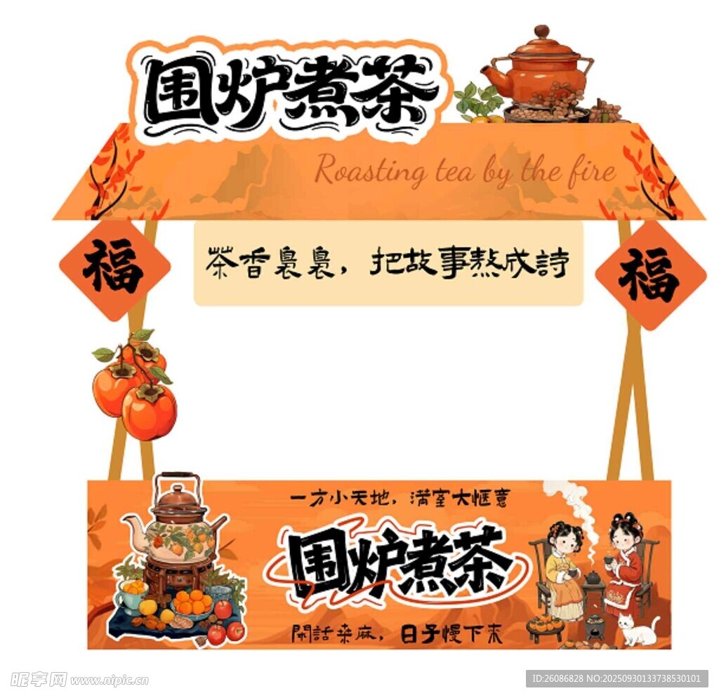 围炉煮茶摆摊摊位美陈