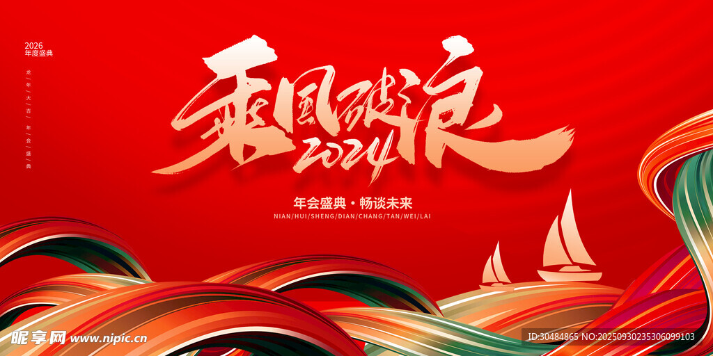 乘风破浪年会背景