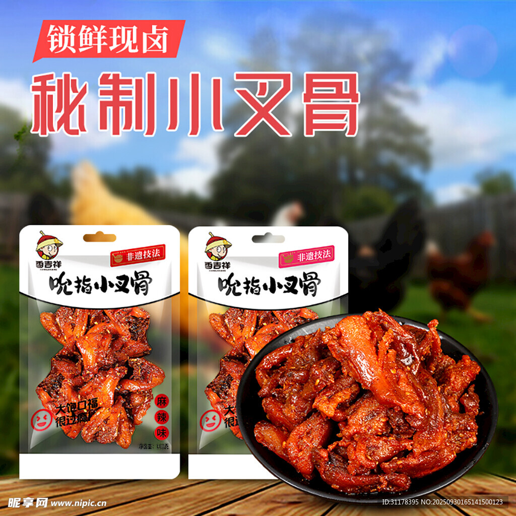 秘制川式叉骨电商主图