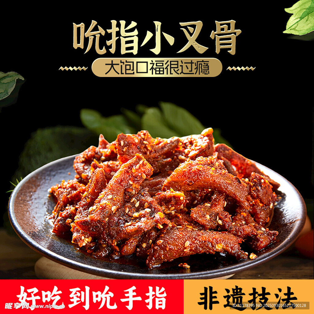 吮指小叉骨电商主图