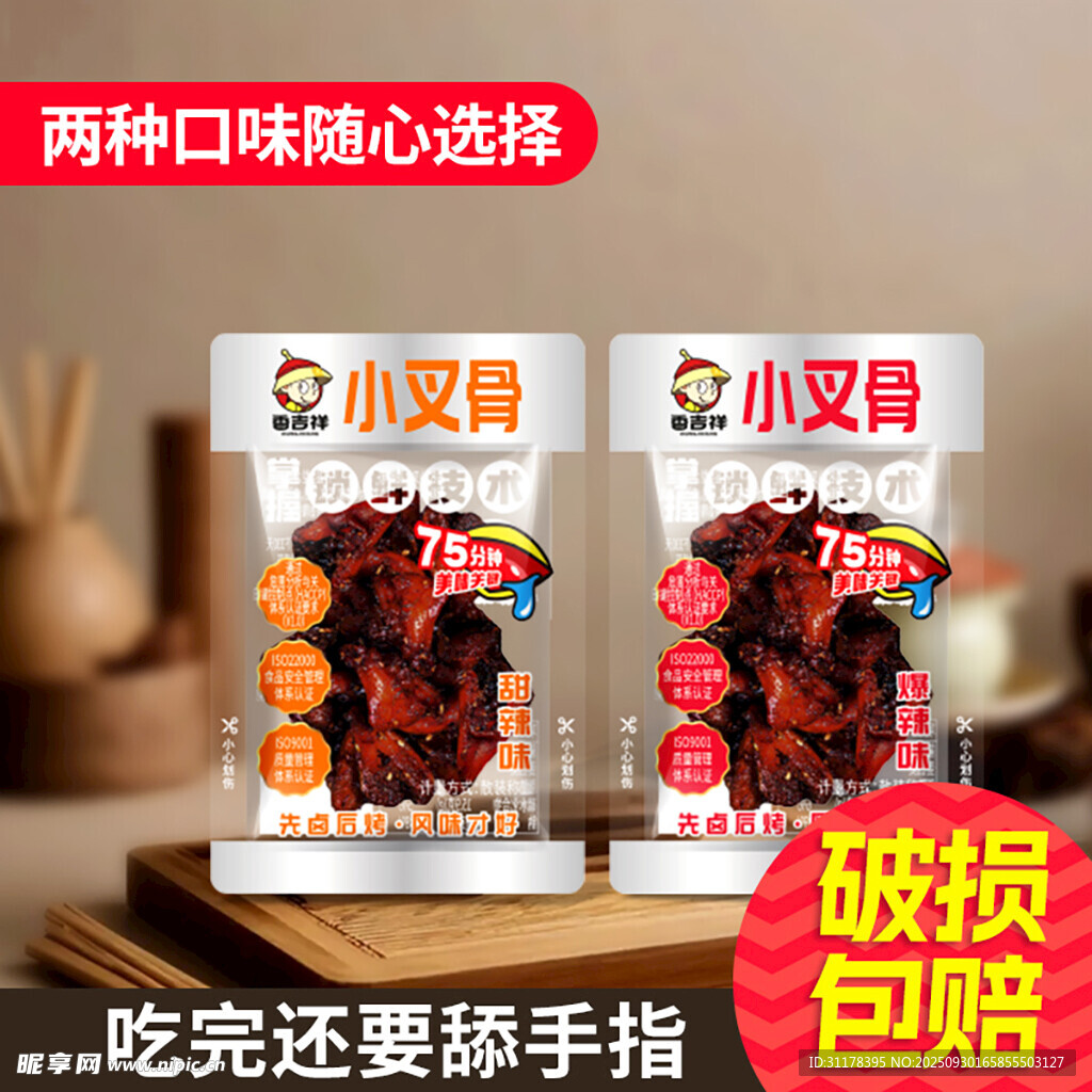 鸡叉骨开袋即食电商主图