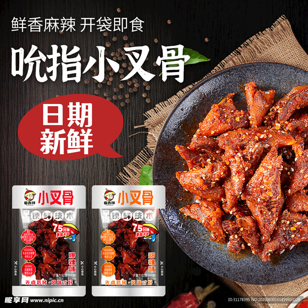 鸡叉骨开袋即食电商主图