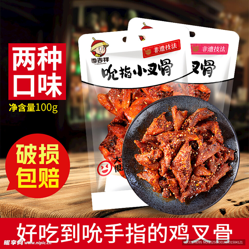 鸡叉骨开袋即食电商主图