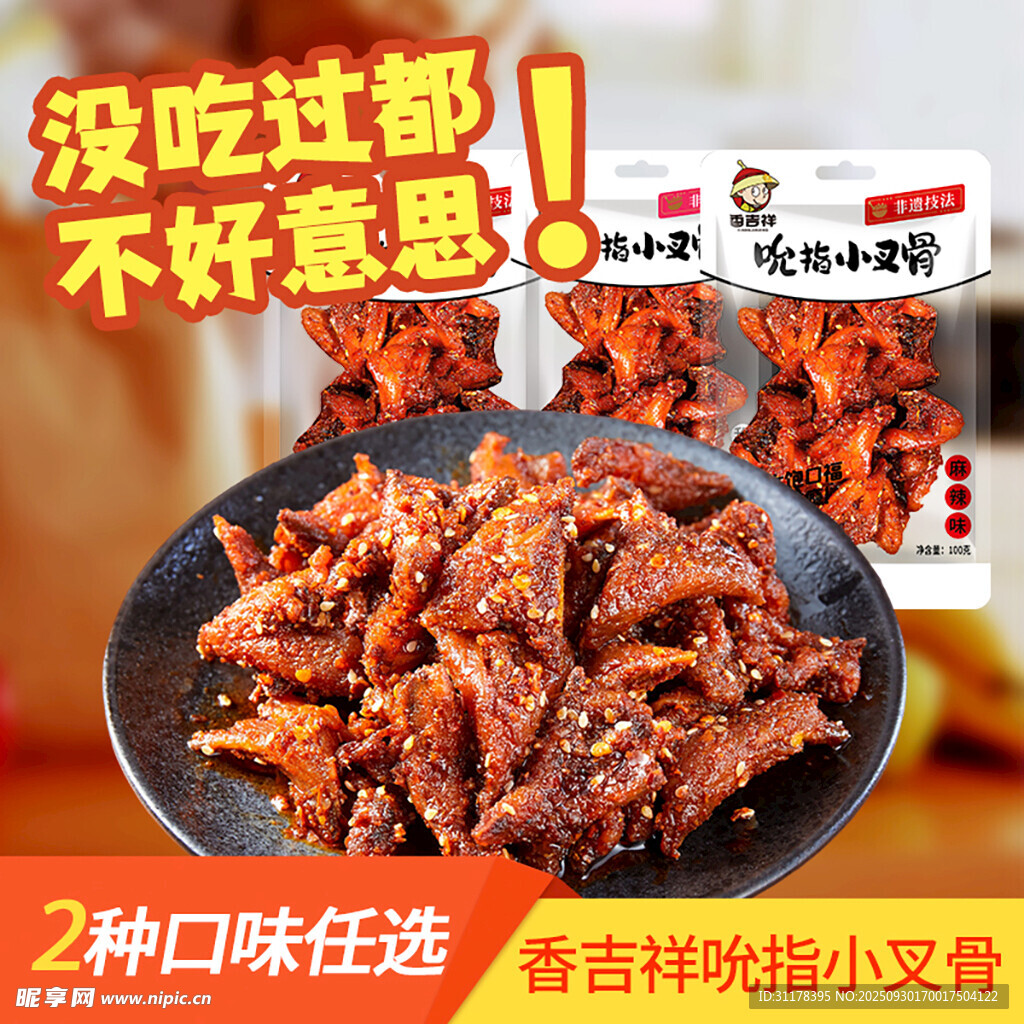 鸡叉骨开袋即食电商主图