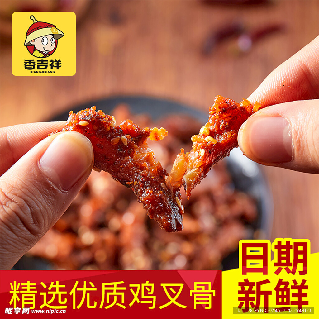 鸡叉骨开袋即食电商主图