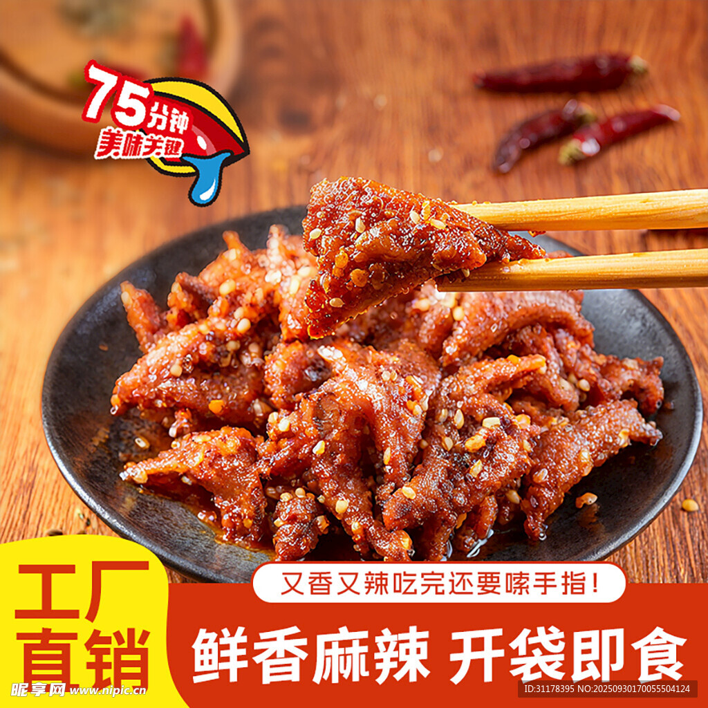 鸡叉骨开袋即食电商主图