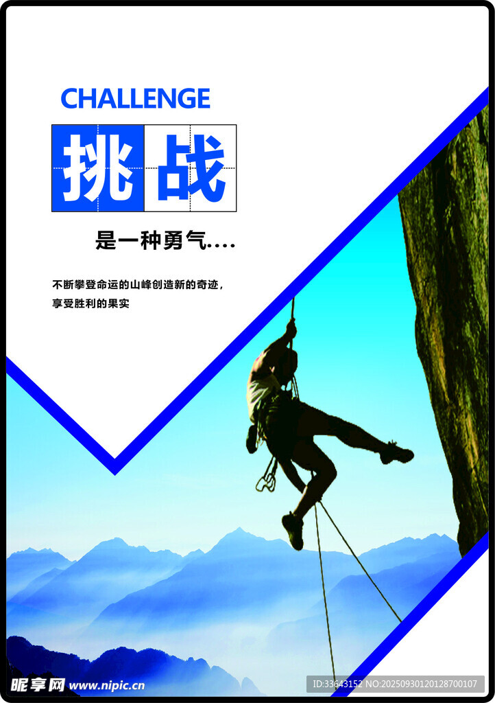 挑战