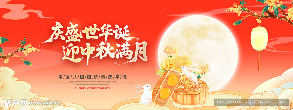 迎中秋庆国庆