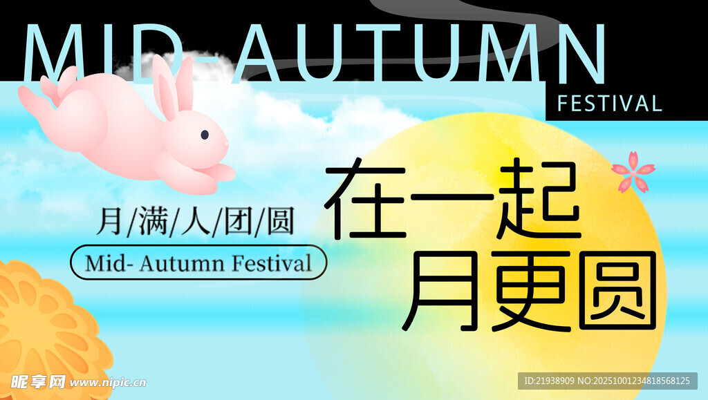 迎中秋庆国庆