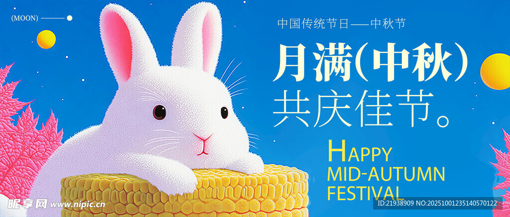 迎中秋庆国庆