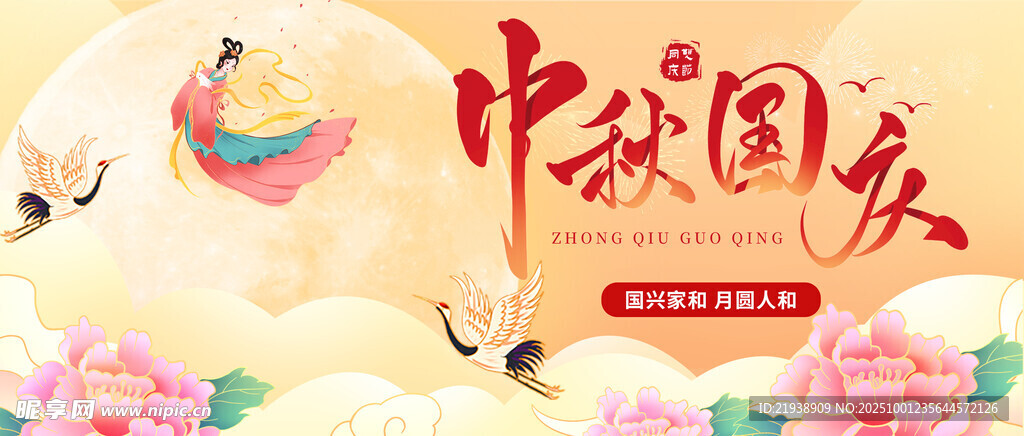 迎中秋庆国庆
