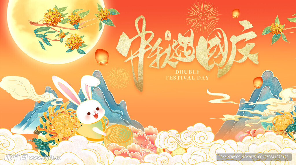 迎中秋庆国庆