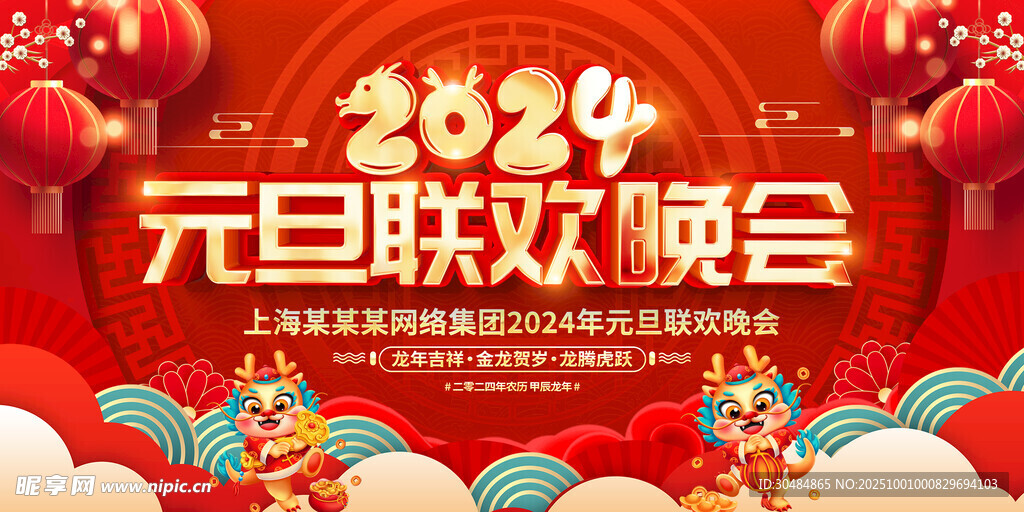 元旦晚会