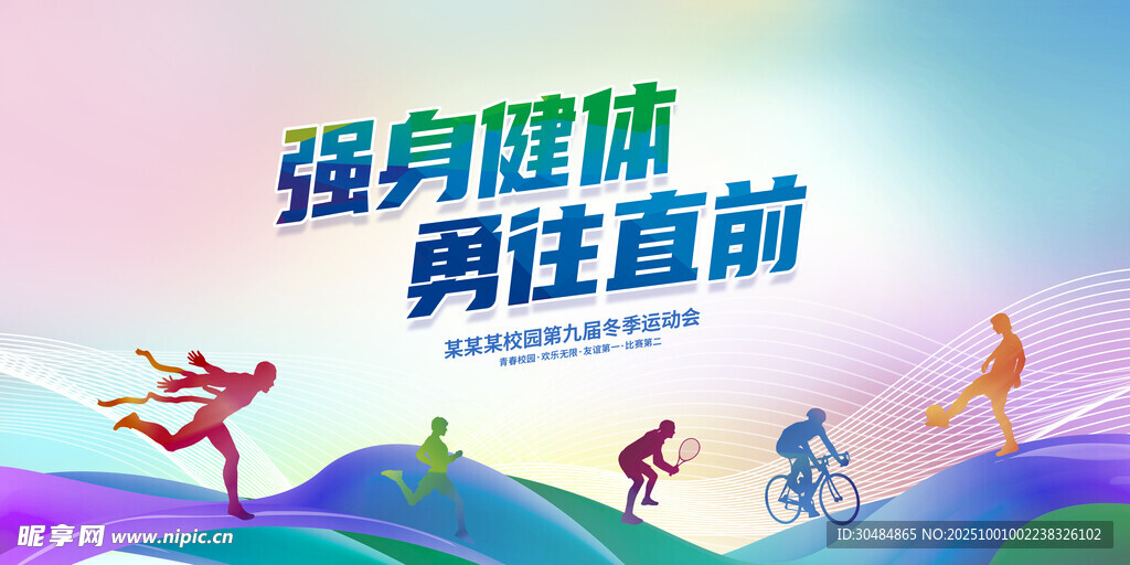 运动会