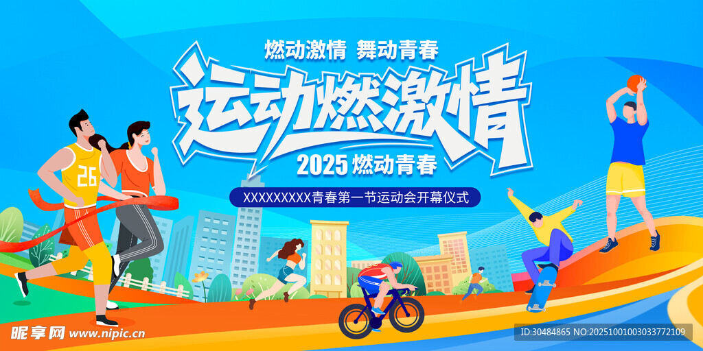 运动会背景