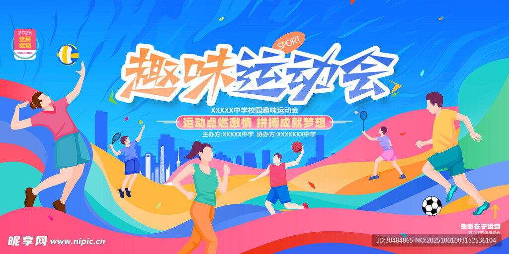 校园运动会