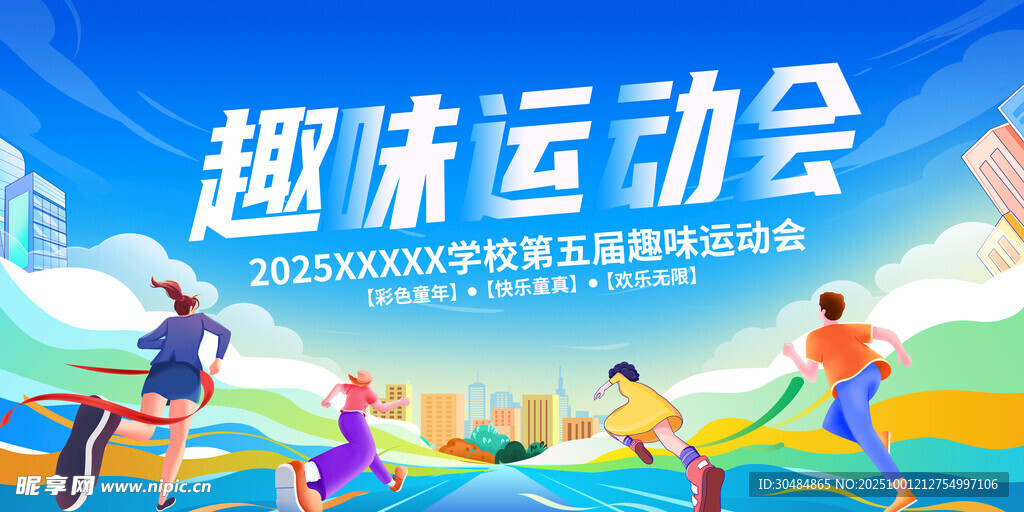 趣味运动会