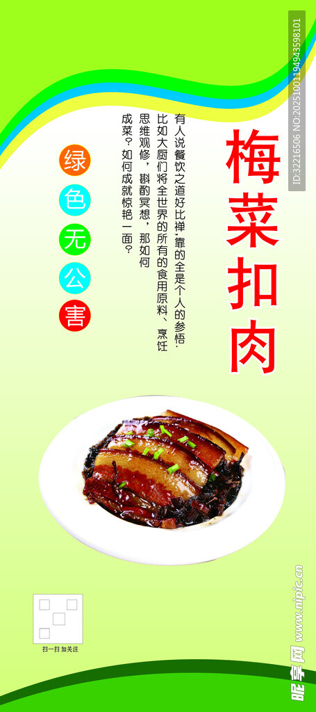 梅菜扣肉宣传展板
