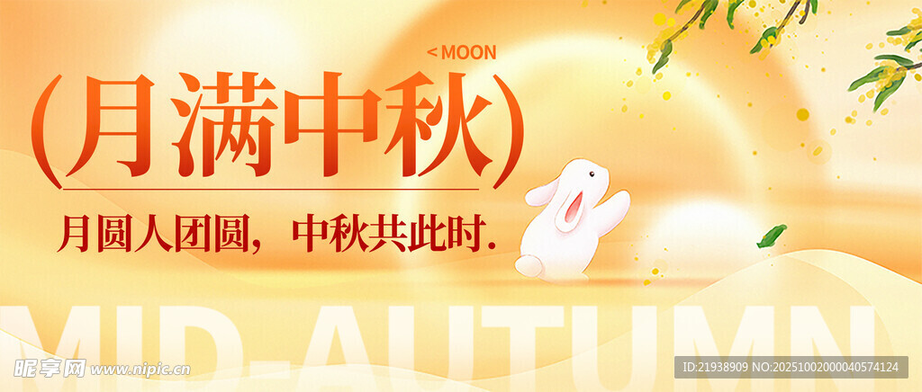 迎中秋庆国庆