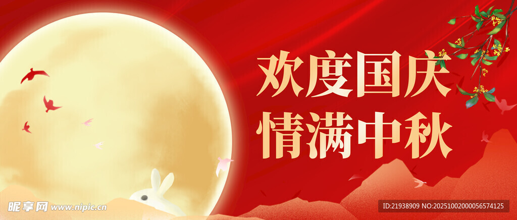 迎中秋庆国庆