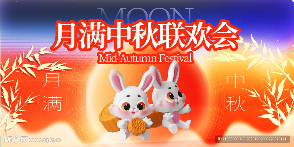 迎中秋庆国庆