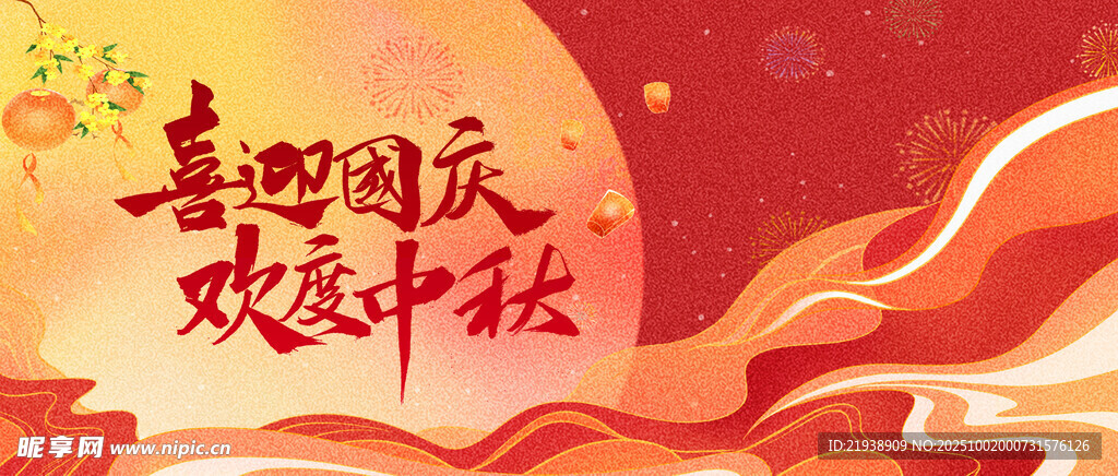 迎中秋庆国庆