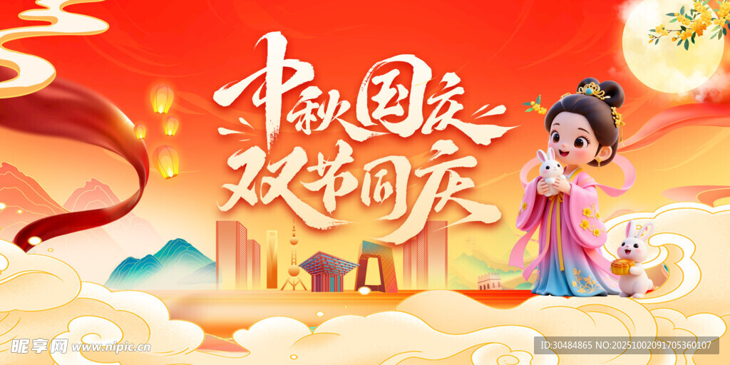 中秋国庆