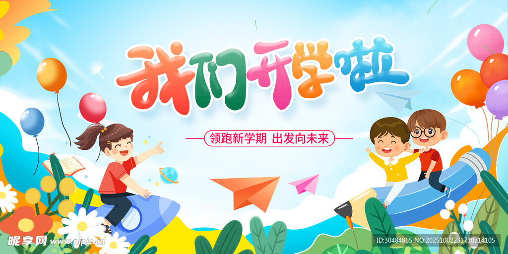我们开学啦