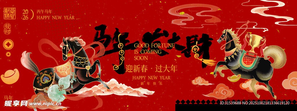 2026马年发大财丙午马年喜庆