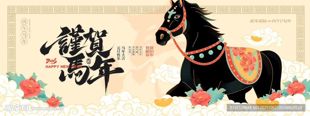 2026元旦丙午马年新年宣传