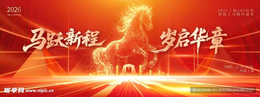 2026马年新春跨年企业年会