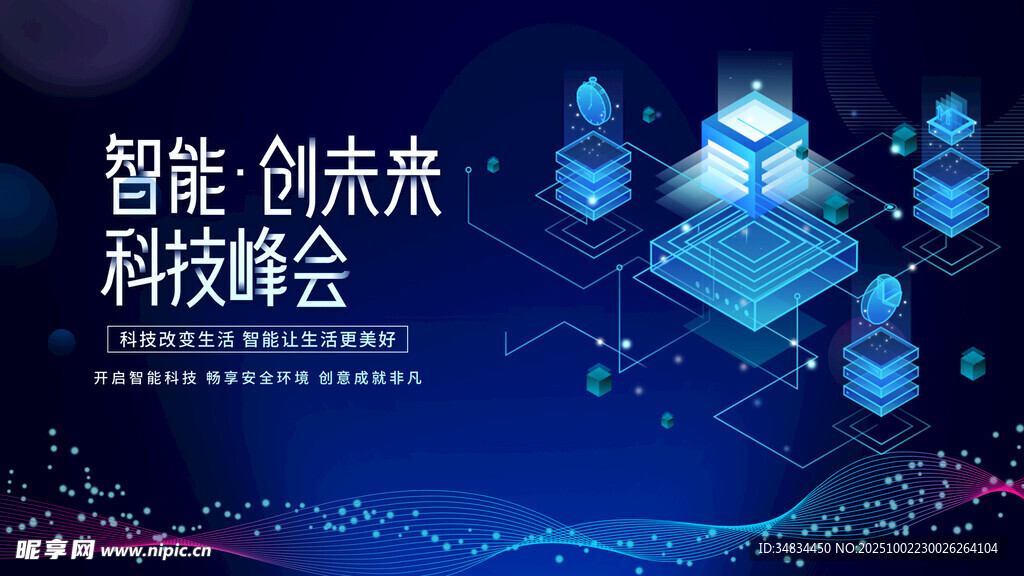 智能创新科技峰会现场