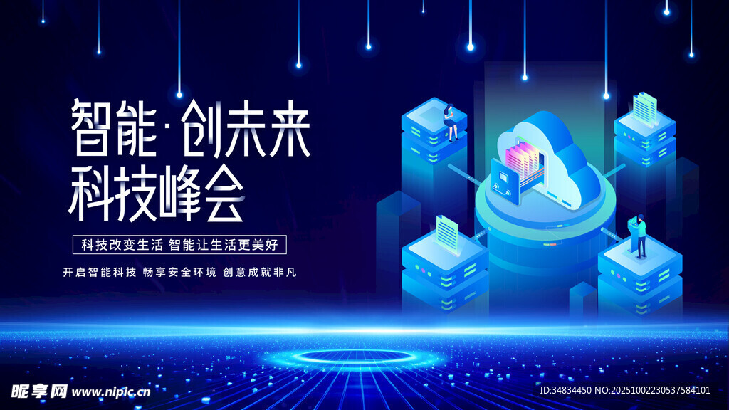 智能创未来科技峰会场景