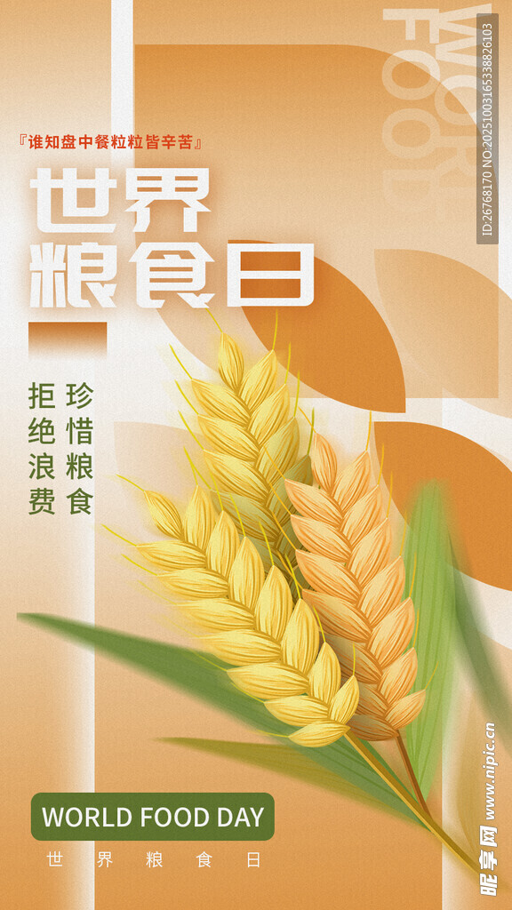 世界粮食日宣传海报