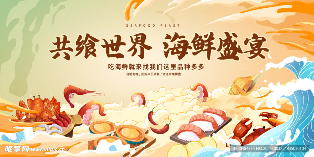 海鲜海报